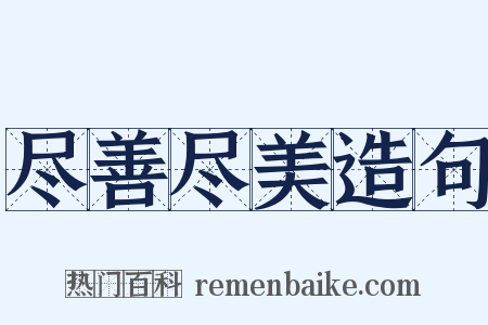 尽善尽美造句是什么意思的图片